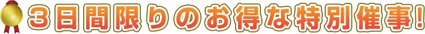3日間限りのお得な特別催事！