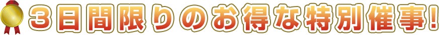 3日間限りのお得な特別催事！