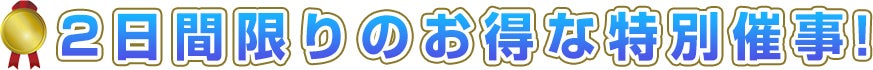 2日間限りのお得な特別催事!