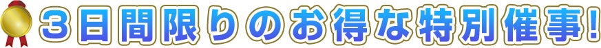 2日間限りのお得な特別催事!