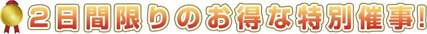 2日間限りのお得な特別催事!