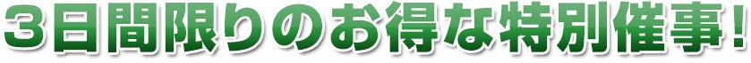 3日間限りのお得な特別催事！