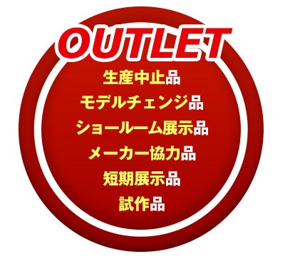 アウトレットコーナー