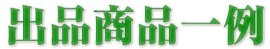 出品商品一例