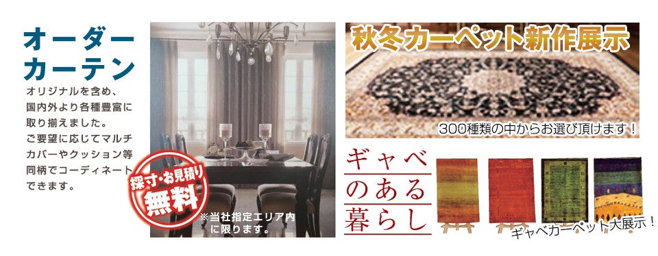 カーテン・絨毯