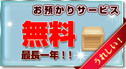お預かりサービス無料 最長一年