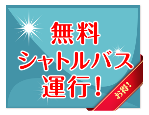無料バス運行