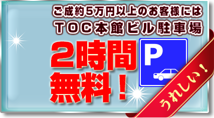 駐車場無料