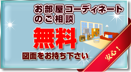 お部屋のコーディネートの相談無料