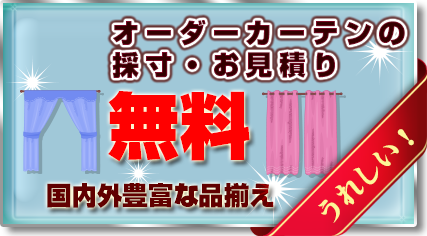オーダーカーテンの採寸お見積り無料
