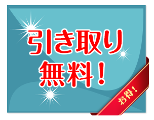 お引取り無料！