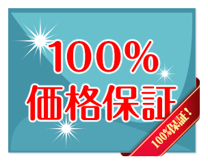 100%保証！