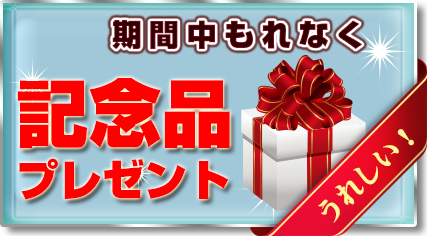 記念品プレゼント!