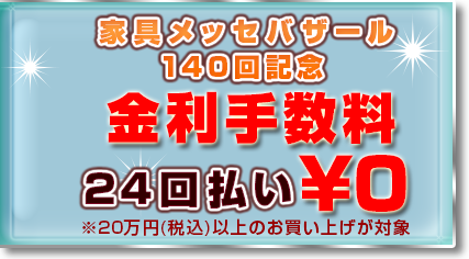 24回金利手数料無料