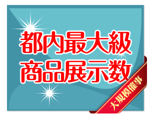 都内最大級の商品展示数