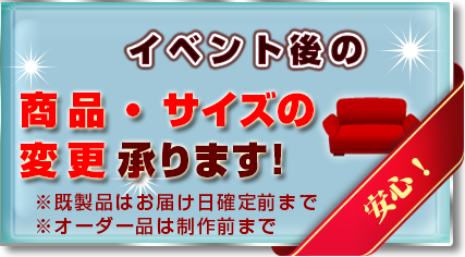 イベント後の商品・サイズの変更承ります!