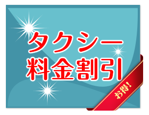 タクシー割引