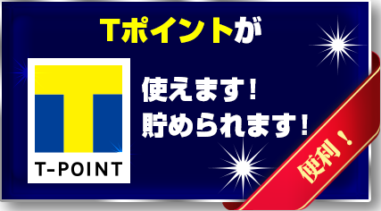 Tポイント使えます!貯められます!