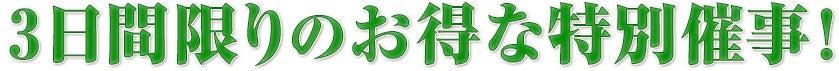 3日間限りのお得な特別催事！