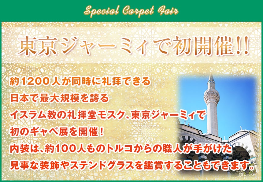 東京ジャーミィで初開催