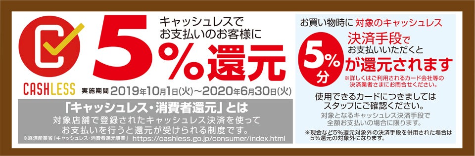 キャッシュレス還元