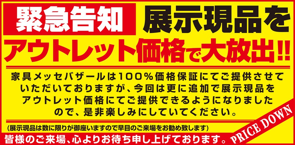 展示現品 アウトレット価格で大放出