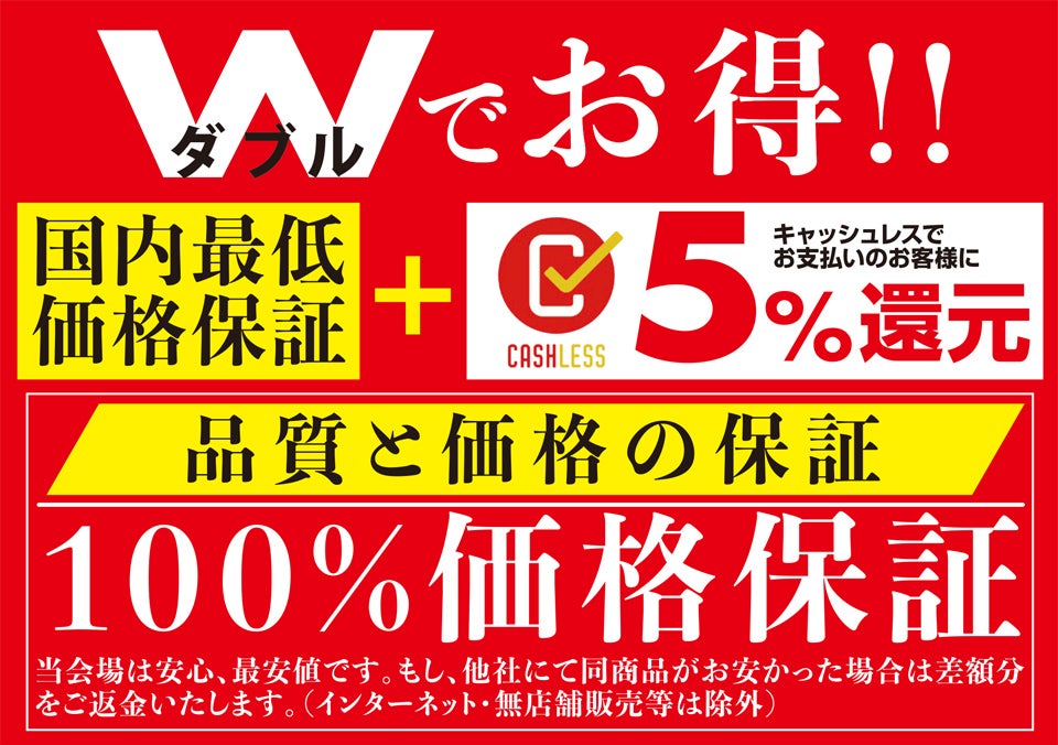 Wでお得!