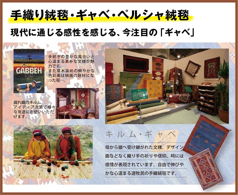 手織り絨毯・ギャベ