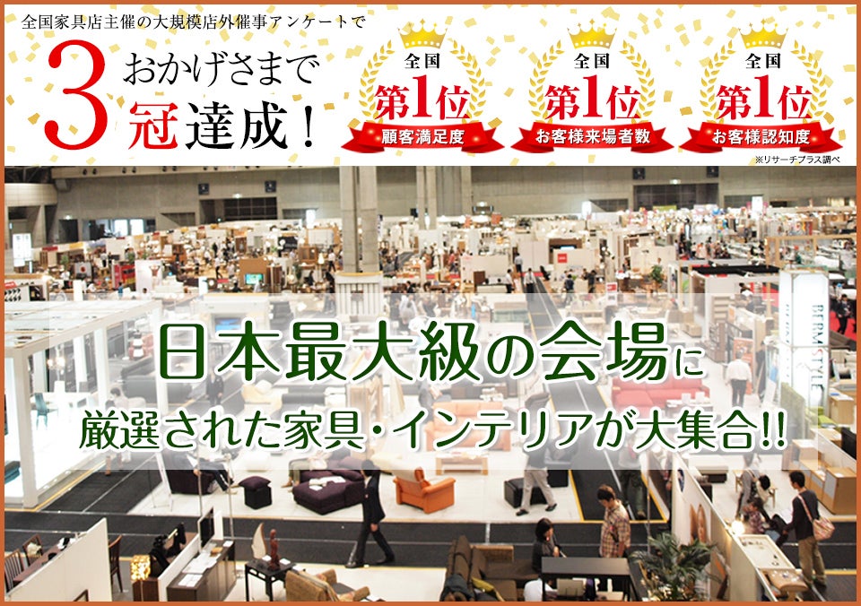 最大級展示面積 家具