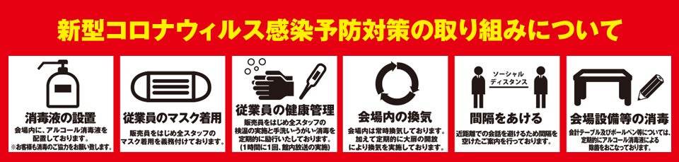 感染症対策注意事項