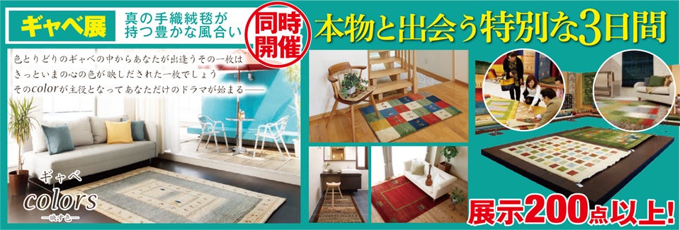 ギャベ展