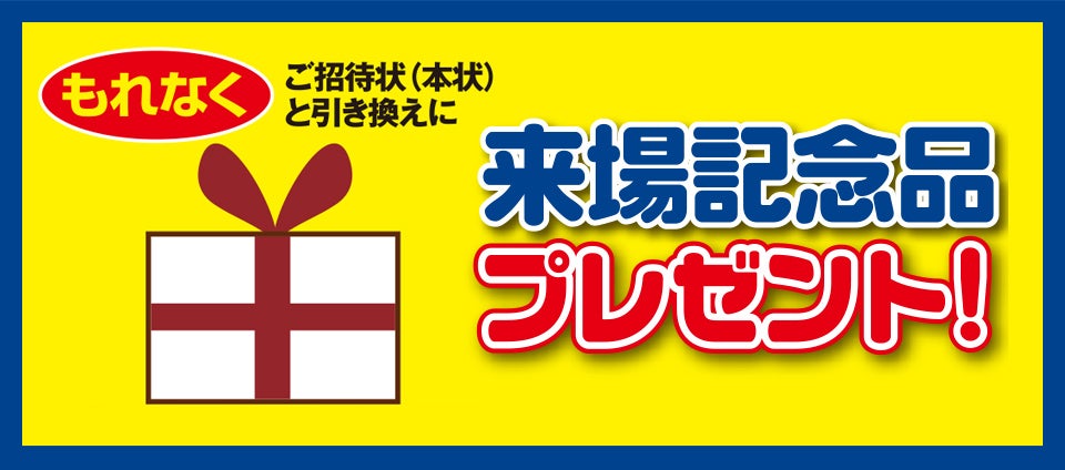 ご来場プレゼント