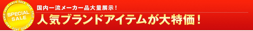 人気ブランドアイテムが大特価!