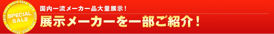 展示メーカーを一部ご紹介!
