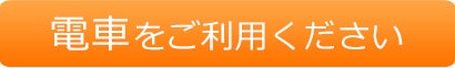 電車をご利用ください