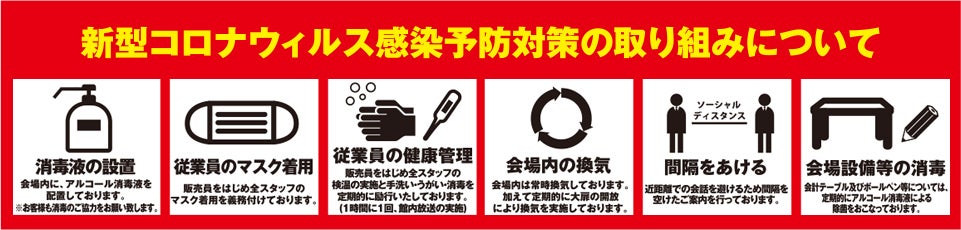 コロナ対策