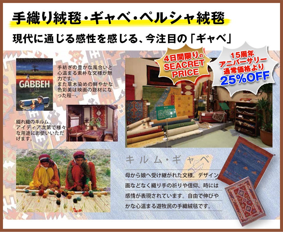 手織り絨毯・ギャベ
