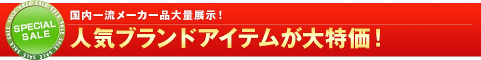 人気ブランドアイテムが大特価!