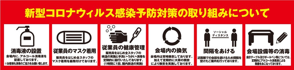 コロナ対策