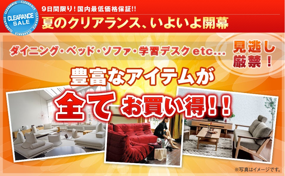 クリアランス、いよいよ開幕