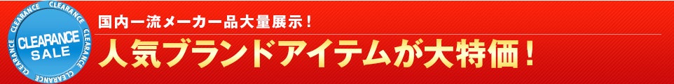 人気ブランドアイテムが大特価!