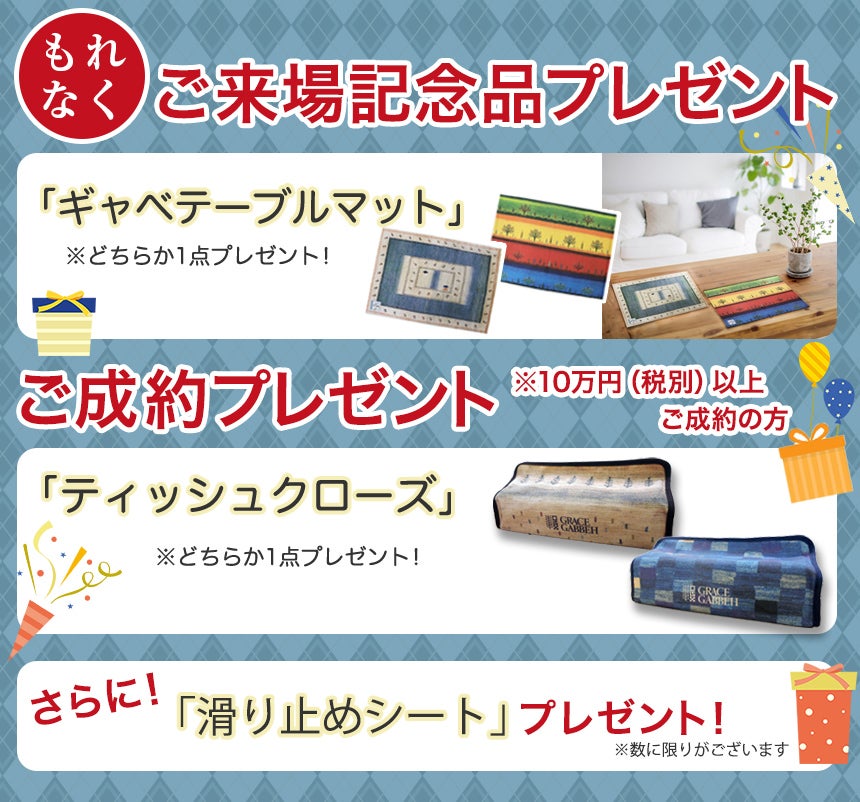 ご来場特典