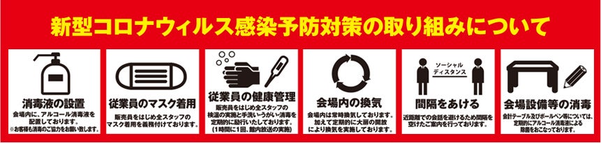 感染症対策注意事項