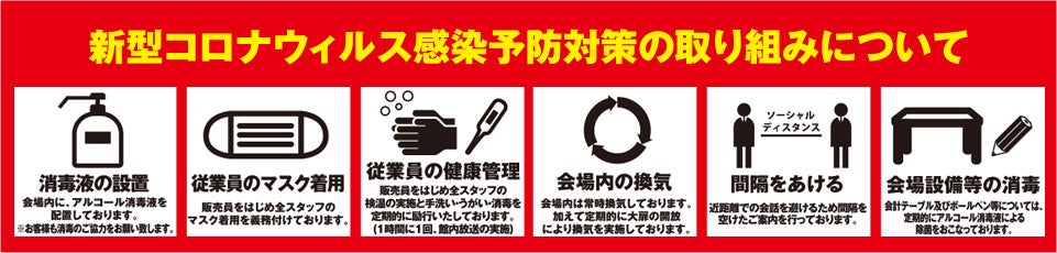 コロナ対策