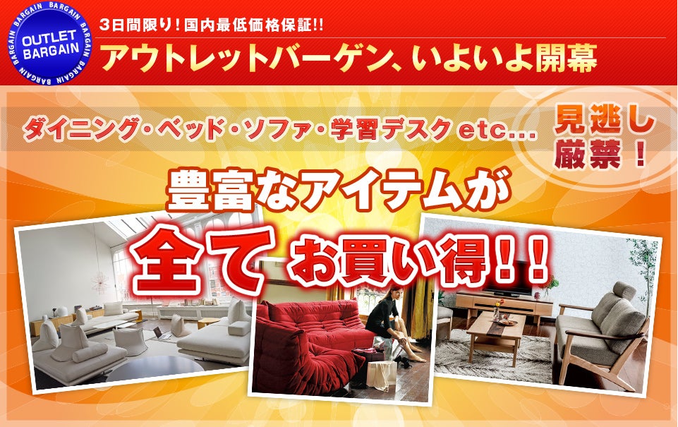 アウトレットバーゲン、いよいよ開幕