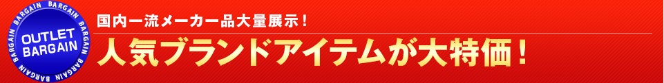 人気ブランドアイテムが大特価!