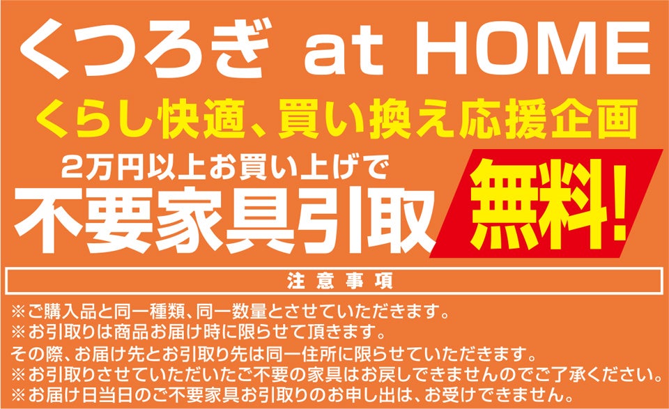 くつろぎatHOME