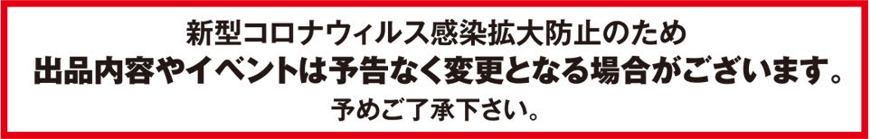 コロナ注意事項