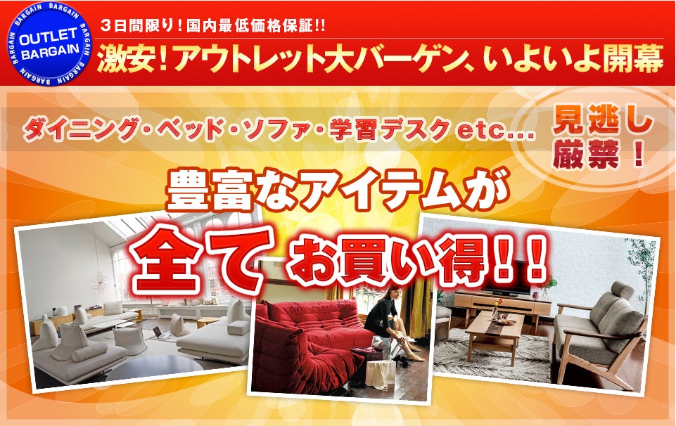 激安 アウトレット大バーゲン In Roomdeco柏本店 アウトレット家具 インテリア のセール イベント情報ならseiloo 激安 アウトレット大バーゲン In Roomdeco柏本店 アウトレット家具 インテリア のセール イベント情報ならseiloo