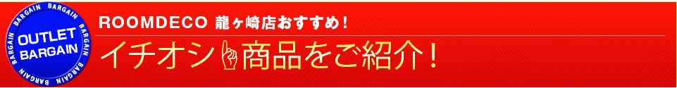 イチオシ商品紹介！